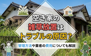 空き家の雑草放置はトラブルの原因?管理方法や業者の費用についても解説の画像