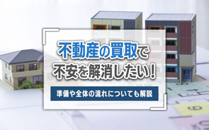 不動産の買取で不安を解消したい!準備や全体の流れについても解説の画像