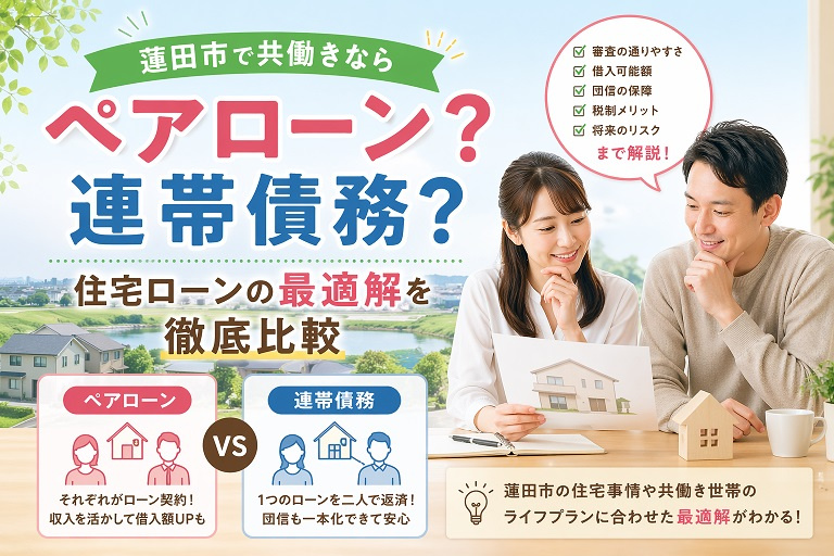 蓮田市で共働きならペアローン?連帯債務?住宅ローンの最適解を徹底比較の画像