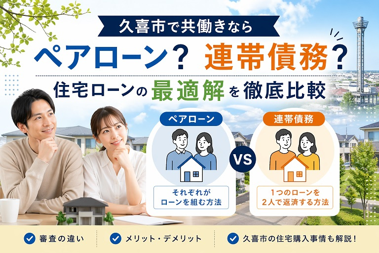 久喜市で共働きならペアローン?連帯債務?住宅ローンの最適解を徹底比較の画像