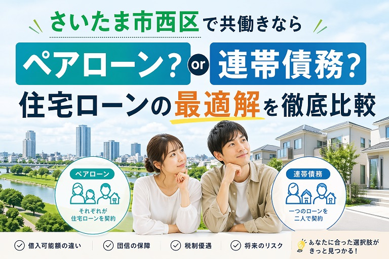 さいたま市西区で共働きならペアローン？連帯債務？住宅ローンの最適解を徹底比較の画像