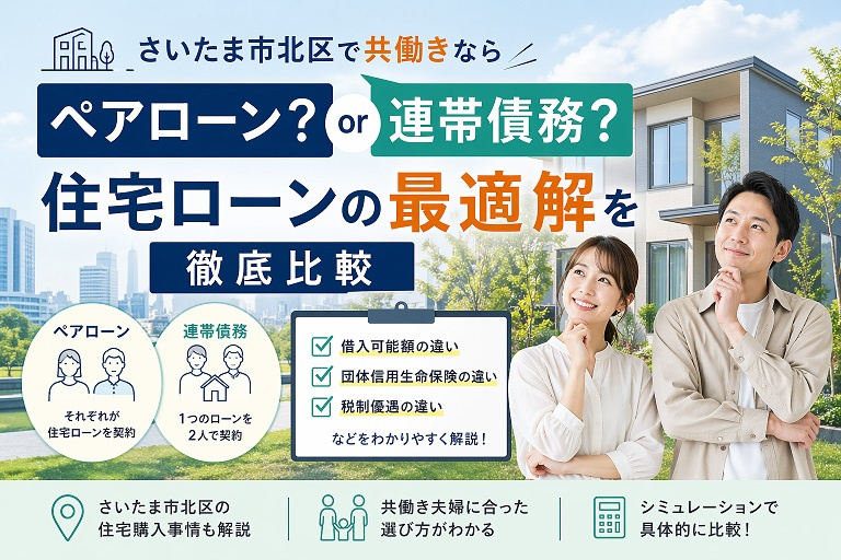 さいたま市北区で共働きならペアローン？連帯債務？住宅ローンの最適解を徹底比較の画像