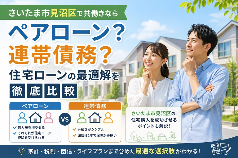 さいたま市見沼区で共働きならペアローン？連帯債務？住宅ローンの最適解を徹底比較の画像