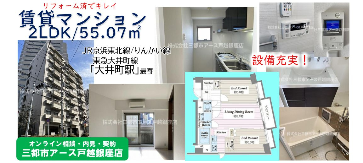 【アメニティ５５】賃貸マンション・2LDK・リフォーム済・ファミリー・カップル物件・JR京浜東北線・大井町駅