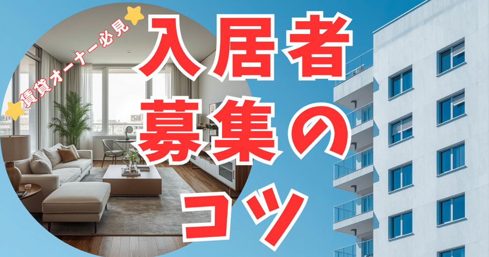 入居者募集のコツとは？賃貸オーナーが押さえたい空室対策ポイントの画像