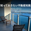 専有部分と共用部分の違いとは？わかりやすく解説【マンション購入・賃貸前に必読】｜(株)メイワ・エステートの画像