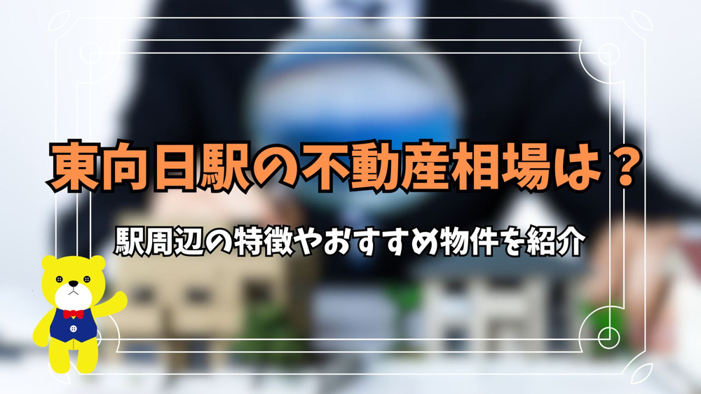 東向日駅の不動産相場は？駅周辺の特徴やおすすめ物件を紹介の画像