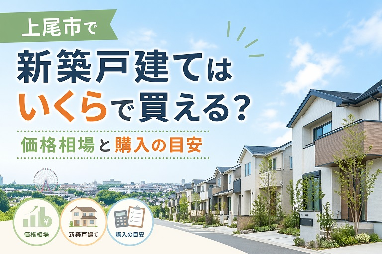 上尾市で新築戸建てはいくらで買える？価格相場と購入の目安の画像
