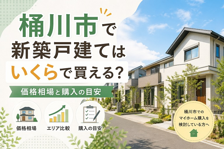 桶川市で新築戸建てはいくらで買える？価格相場と購入の目安の画像