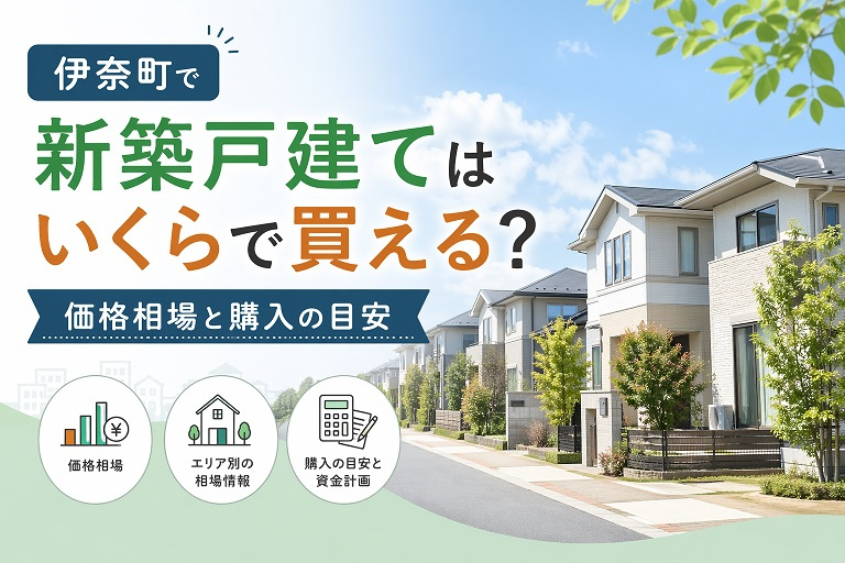 伊奈町で新築戸建てはいくらで買える？価格相場と購入の目安の画像