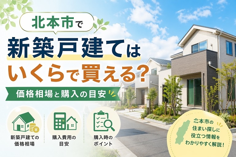 北本市で新築戸建てはいくらで買える？価格相場と購入の目安の画像