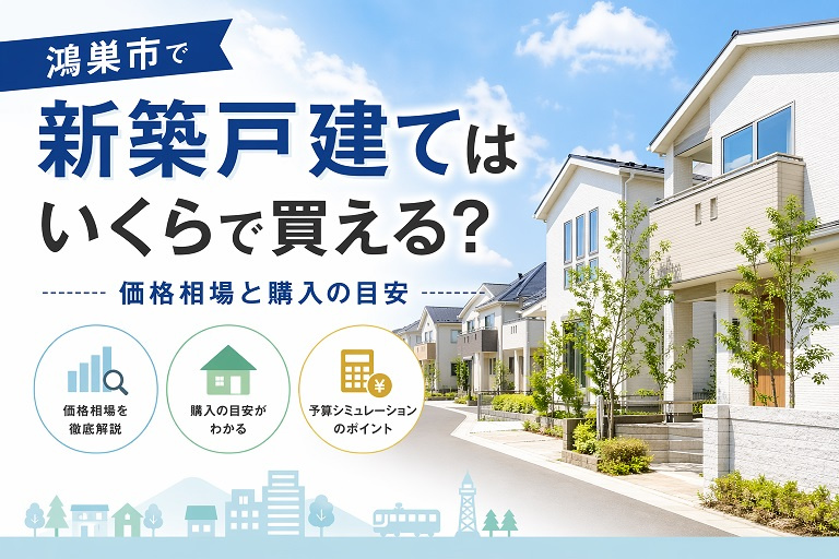 鴻巣市で新築戸建てはいくらで買える？価格相場と購入の目安の画像