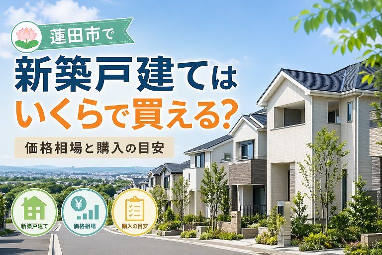 蓮田市で新築戸建てはいくらで買える？価格相場と購入の目安の画像