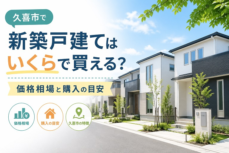 久喜市で新築戸建てはいくらで買える？価格相場と購入の目安の画像