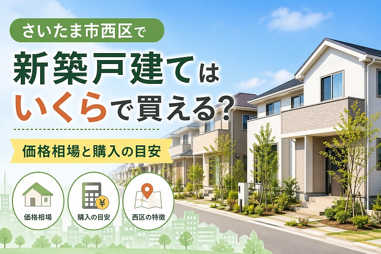 さいたま市西区で新築戸建てはいくらで買える？価格相場と購入の目安の画像
