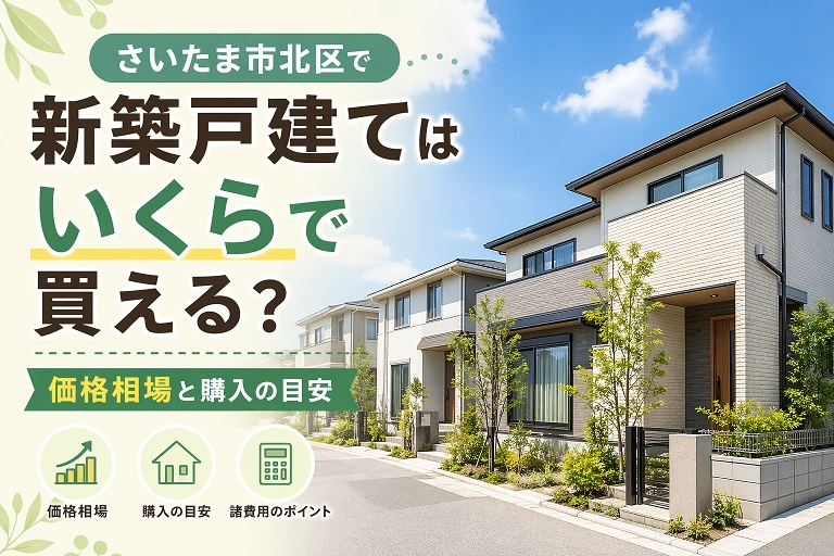さいたま市北区で新築戸建てはいくらで買える？価格相場と購入の目安の画像