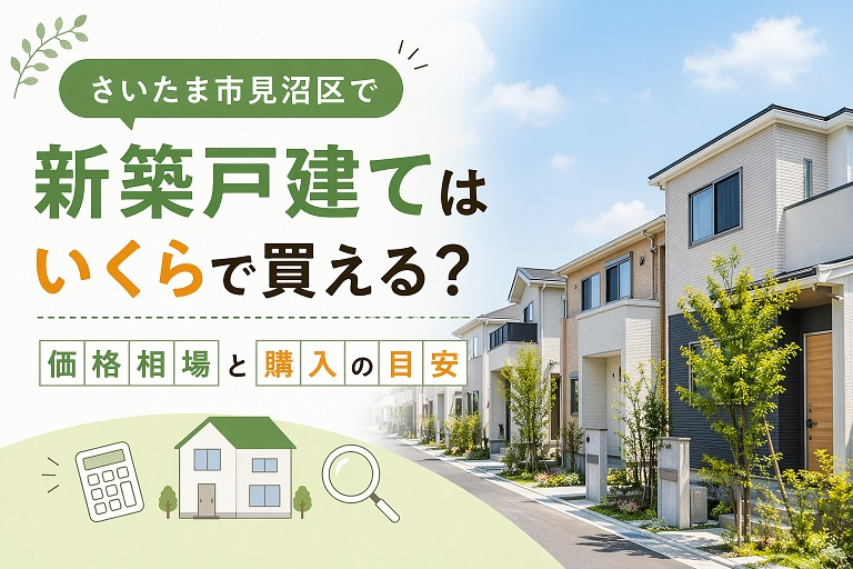 さいたま市見沼区で新築戸建てはいくらで買える？価格相場と購入の目安の画像