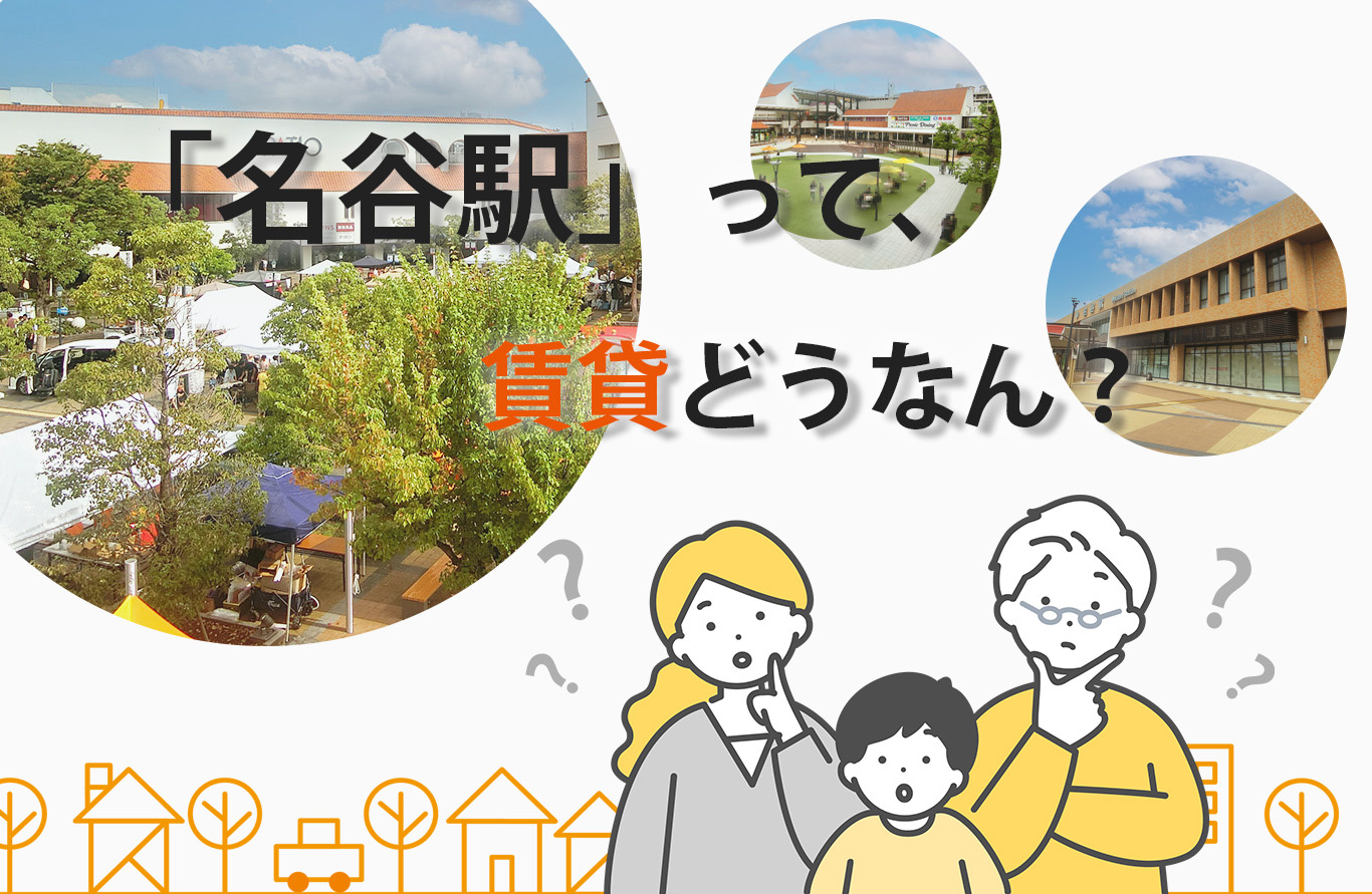 【名谷駅 賃貸】実際どう？家賃・住みやすさ・メリットを不動産目線で解説の画像