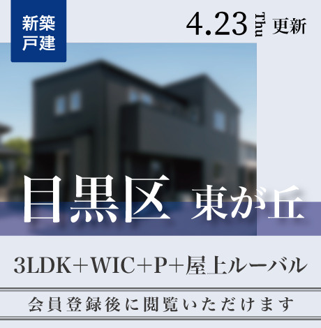 会員限定物件