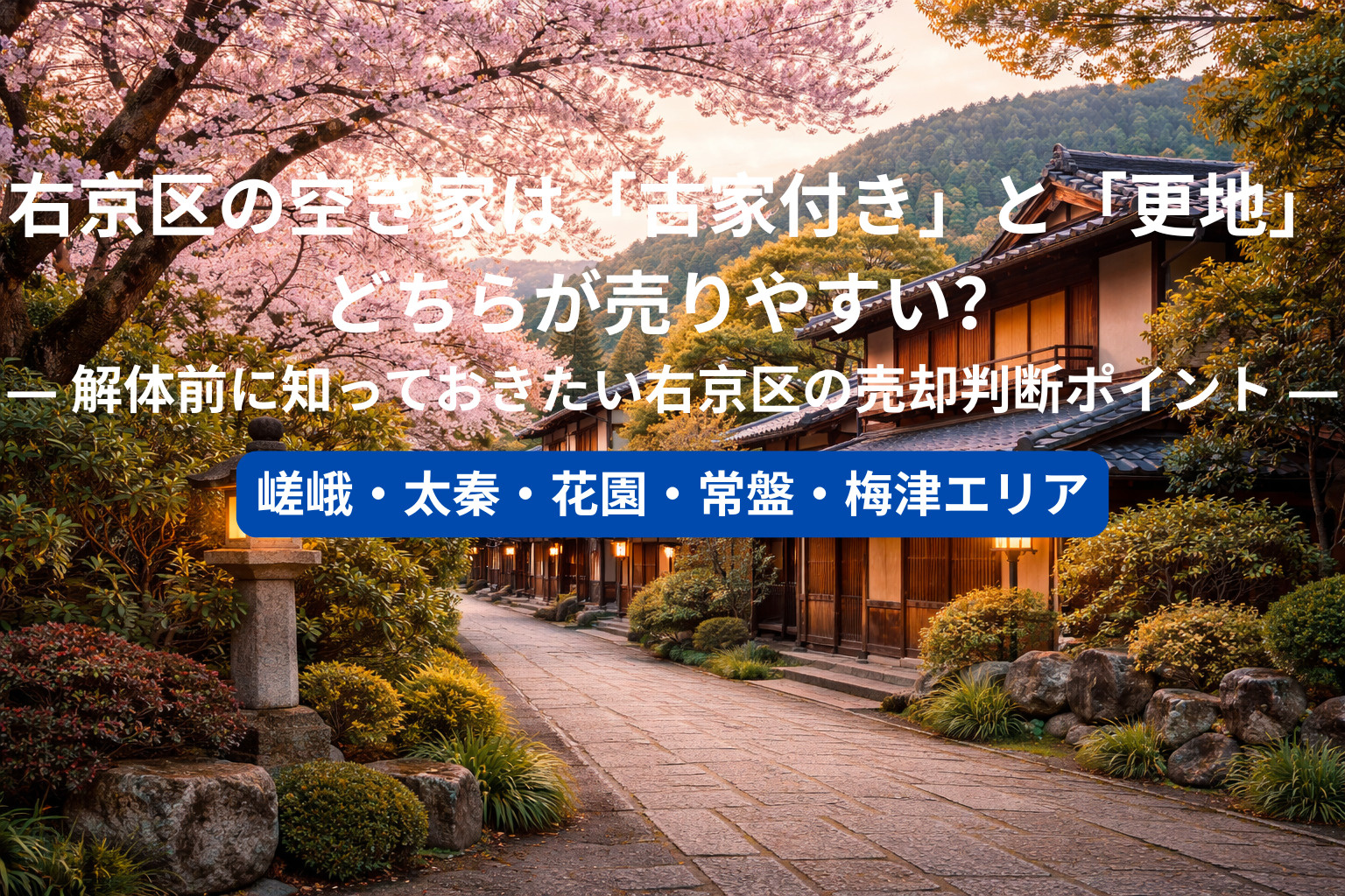 右京区の空き家は「古家付き」と「更地」どちらが売りやすい？ ― 解体前に知っておきたい右京区の売却判断ポイント ―の画像
