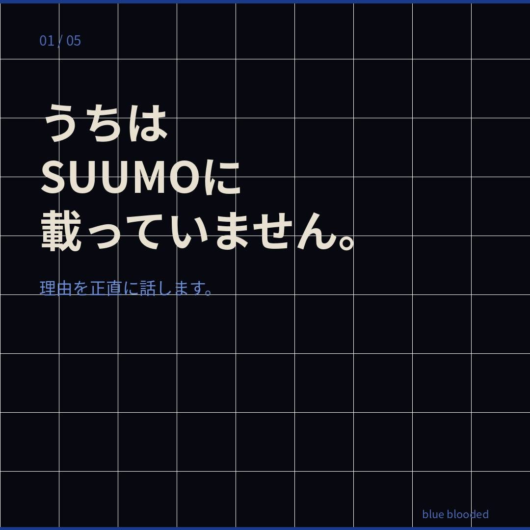 なぜblue bloodedはSUUMOに載っていないのか。4年間ポータルなしでやってきた理由。の画像