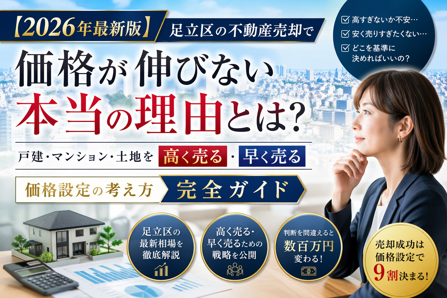3-3【2026年最新版】足立区の不動産売却で価格が伸びない本当の理由とは？  戸建・マンション・土地を高く売る・早く売るための“価格設定の考え方”完全ガイドの画像
