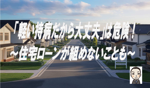 「軽い持病だから大丈夫」は危険。団信に入れないと住宅ローンが組めないこともの画像