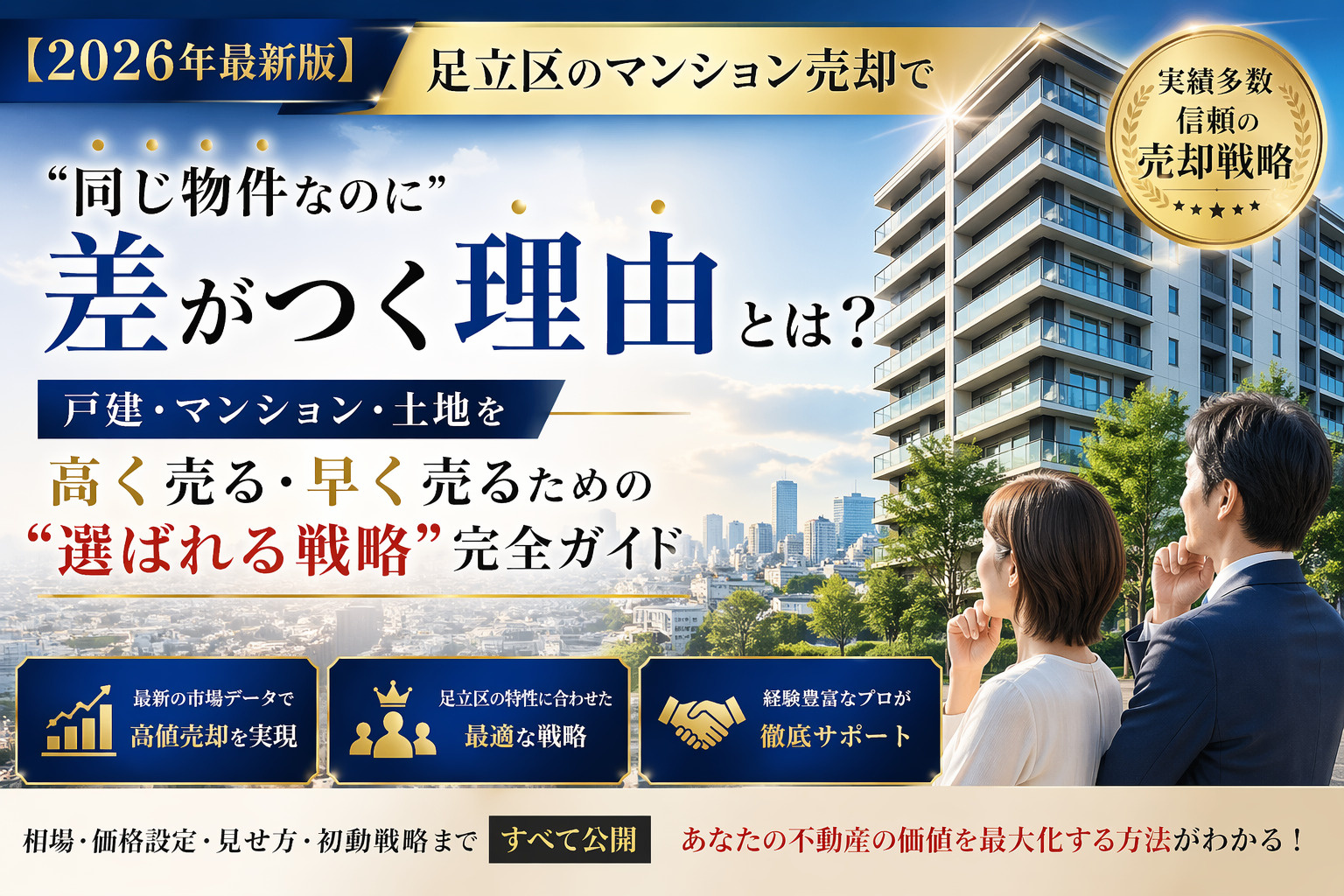 3-6【2026年最新版】足立区のマンション売却で“同じ物件なのに差がつく理由”とは？  戸建・マンション・土地を高く売る・早く売るための“選ばれる戦略”完全ガイドの画像