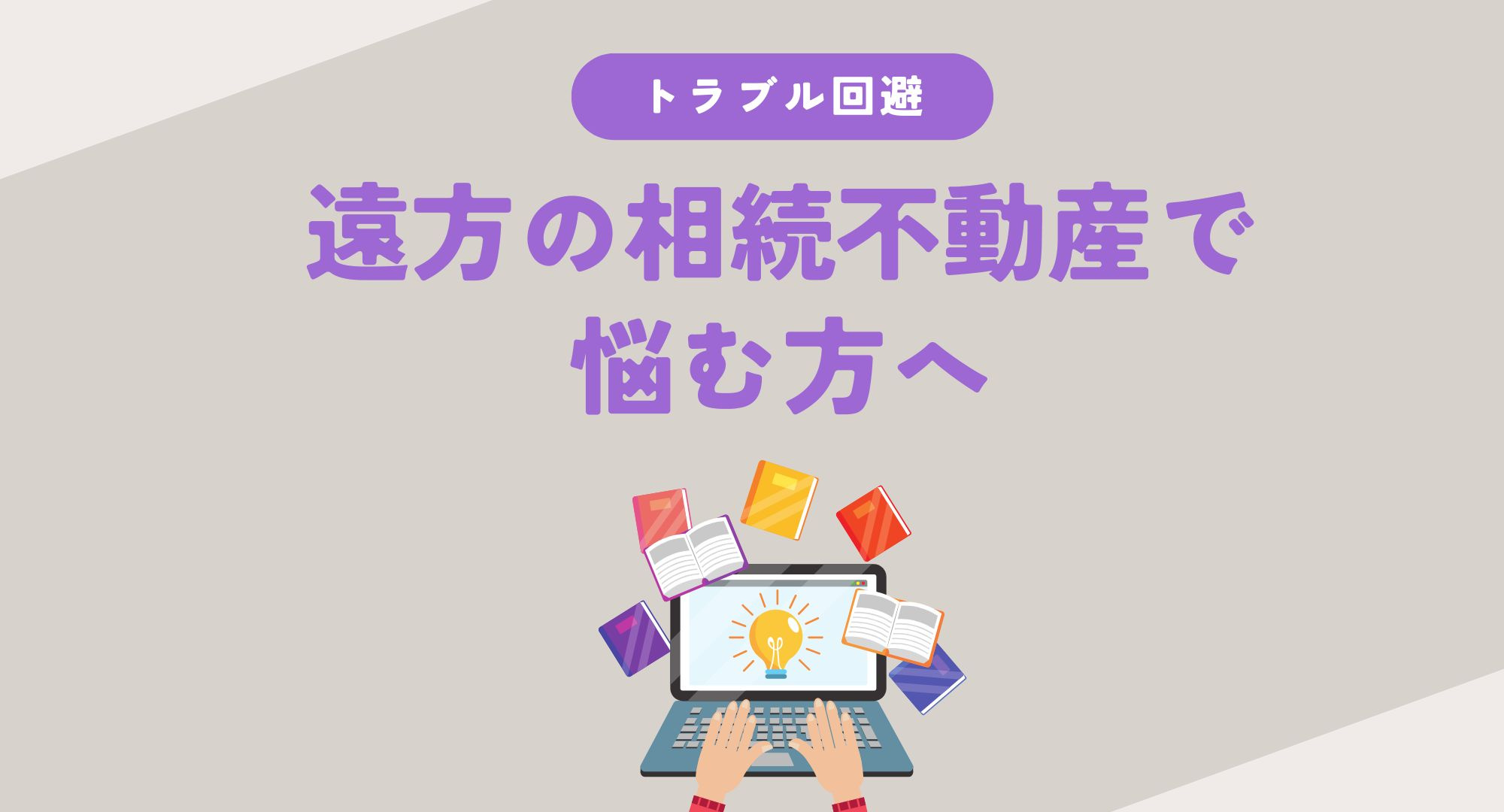 遠方の相続不動産で悩む方へトラブル回避！査定から売却までの方法を専門家がわかりやすく紹介の画像