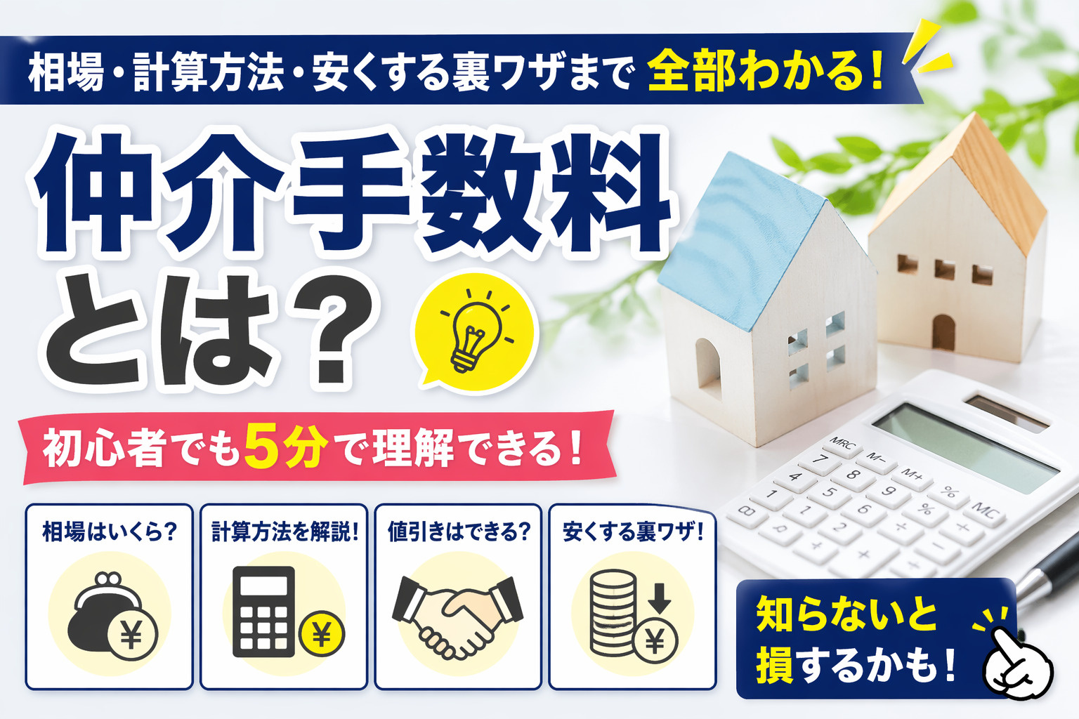 仲介手数料とは？相場・計算方法・安くする裏ワザまで完全解説【初心者OK】の画像