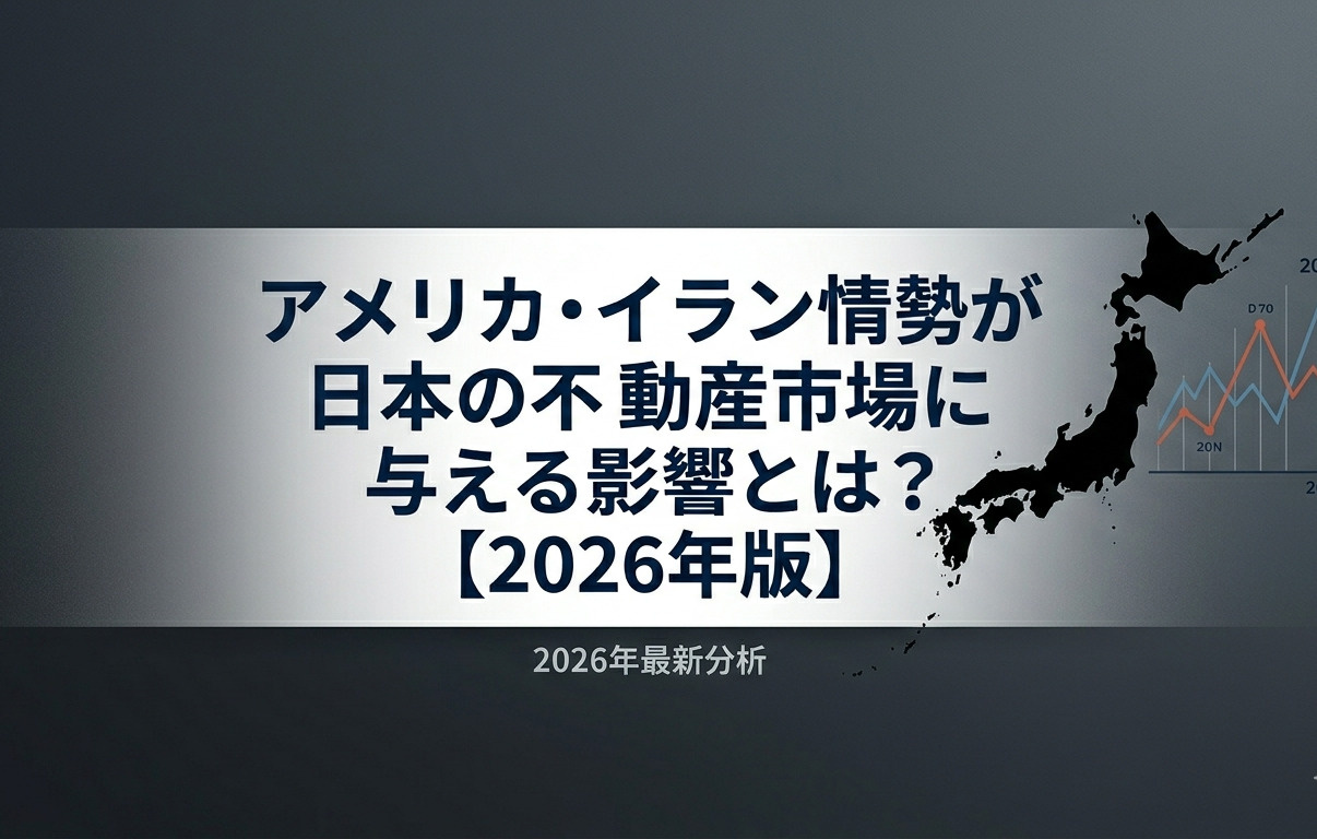 アメリカ・イラン情勢が日本の不動産市場に与える影響とは？【2026年版】の画像