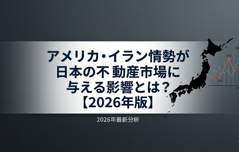 アメリカ・イラン情勢が日本の不動産市場に与える影響とは？【2026年版】の画像