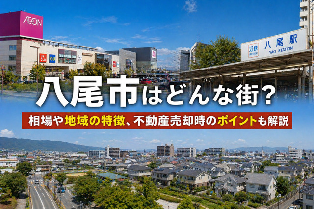 大阪府八尾市の不動産売却は？地域の特徴と相場環境のポイントを解説の画像