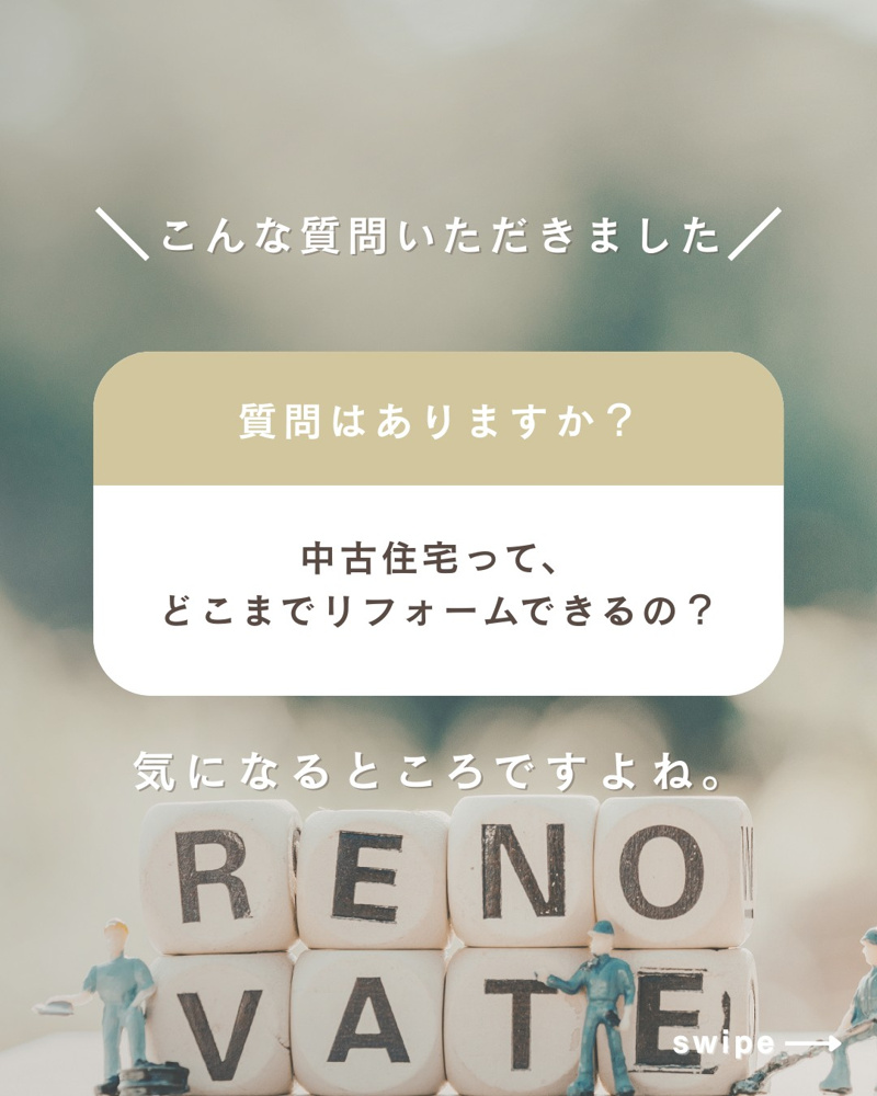 中古住宅って、どこまでリフォームできるの？の画像