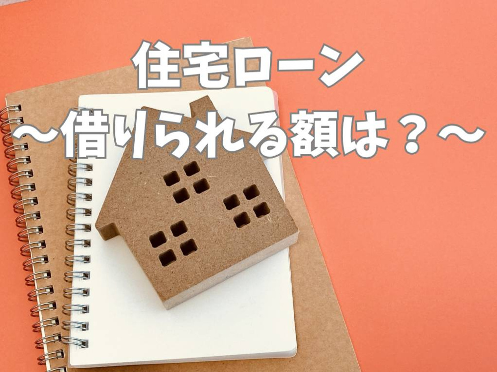 住宅ローンはいくら借りられる？年収目安から無理のない借入額を把握する方法の画像