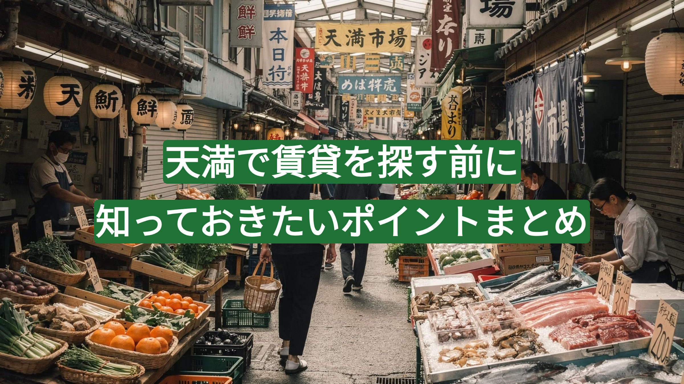 【2026年版】天満で賃貸を探す前に知っておきたいポイントまとめの画像