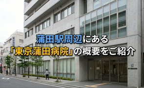 蒲田駅周辺にある「東京蒲田病院」の概要をご紹介の画像