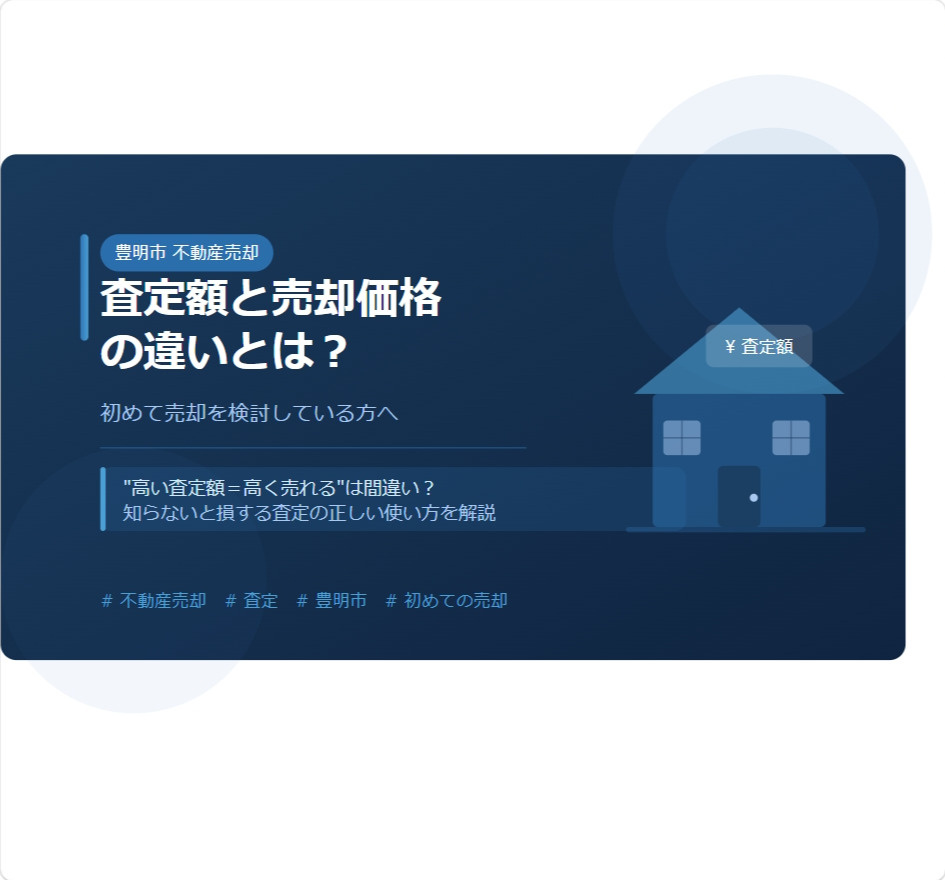 【豊明市】不動産売却の査定額と売却価格の違いとは？ 初めて売る方が知っておくべき全知識の画像