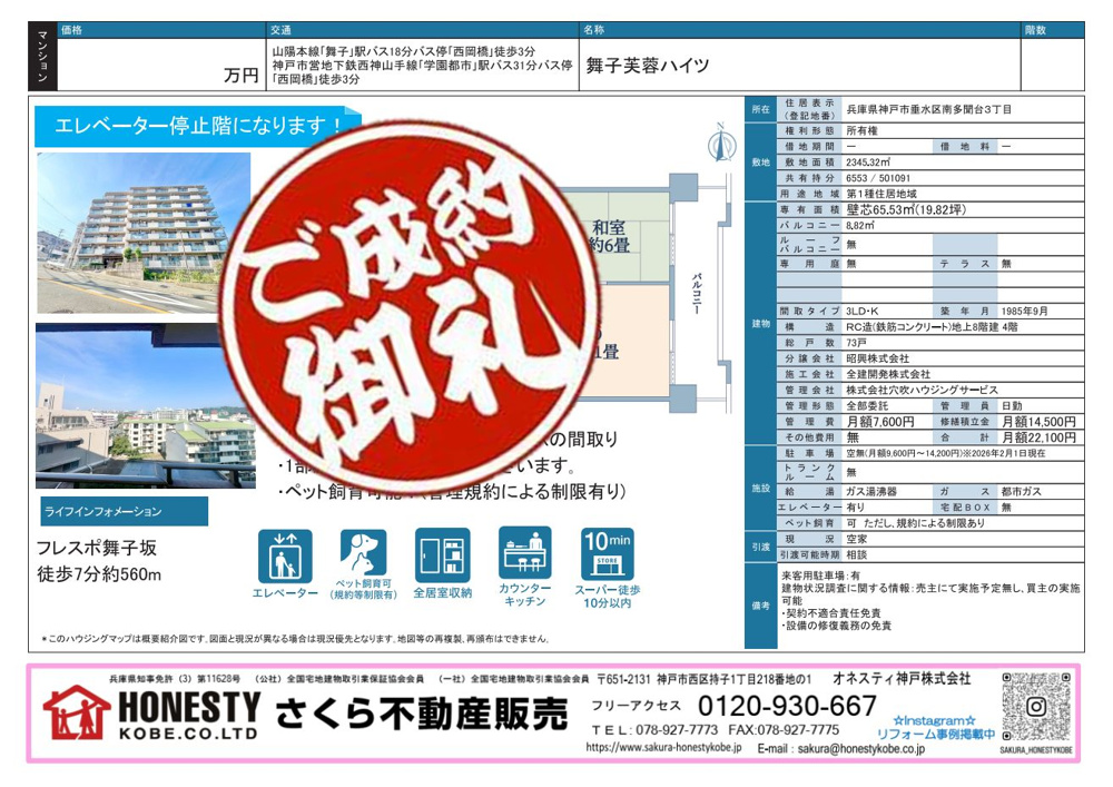 舞子芙蓉ハイツ　成約致しました！　2026年4月20日(月)の画像