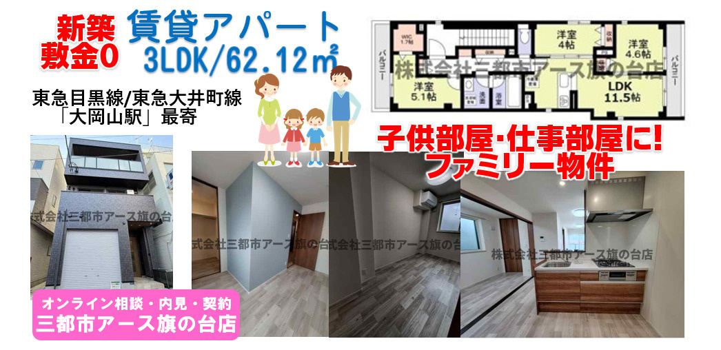 【ｍｏｎｔ　ｎｏｉｒ大岡山】新築賃貸アパート・3LDK・東急目黒線・大岡山・ファミリー・子供部屋