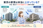 【2026年最新】東京の家賃は本当に上がっている？中古・築古で下がり始めている物件の実態の画像