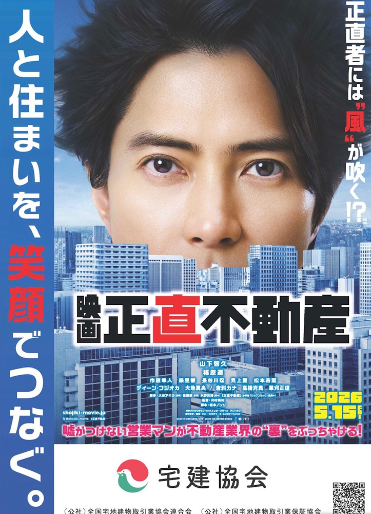 映画『正直不動産』とのタイアップによるハトマークの全国統一PR展開