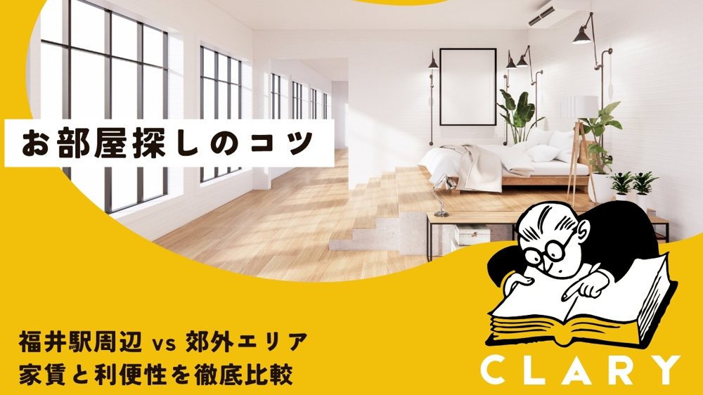 福井駅周辺 vs 郊外エリア 家賃と利便性を徹底比較の画像
