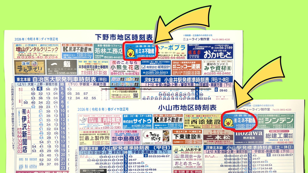 令和8年春のJRダイヤ改正☆小山地区と下野地区の時刻表に広告を載せ