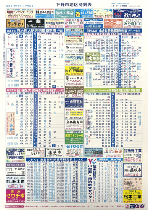 令和8年春のJRダイヤ改正☆小山地区と下野地区の時刻表に広告を載せ