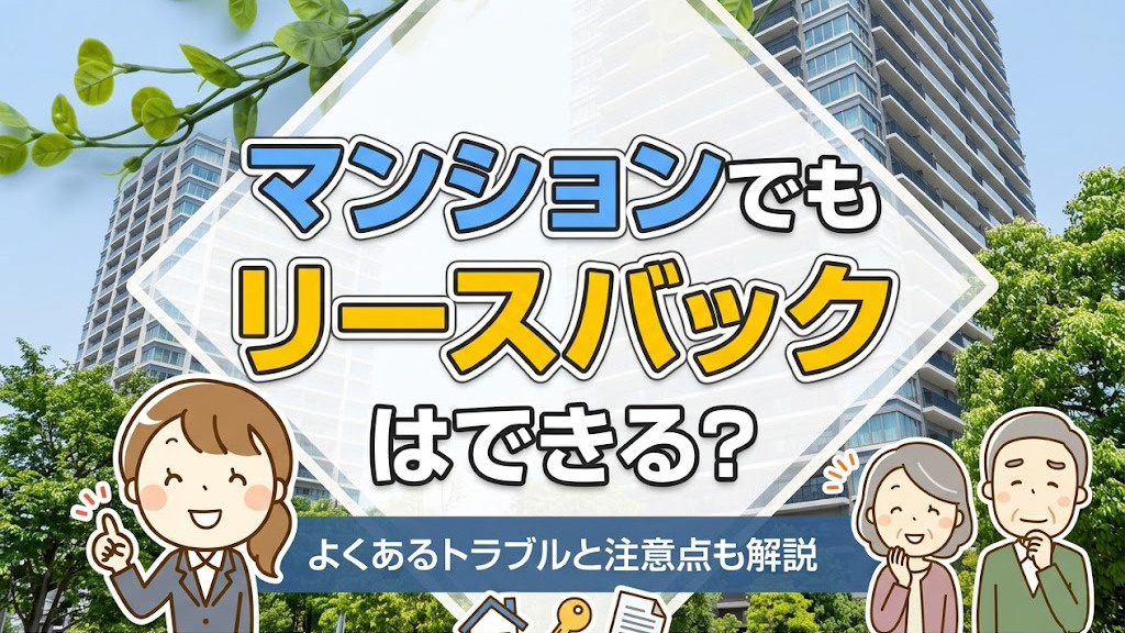 マンションでもリースバックはできる？よくあるトラブルと注意点も解説の画像