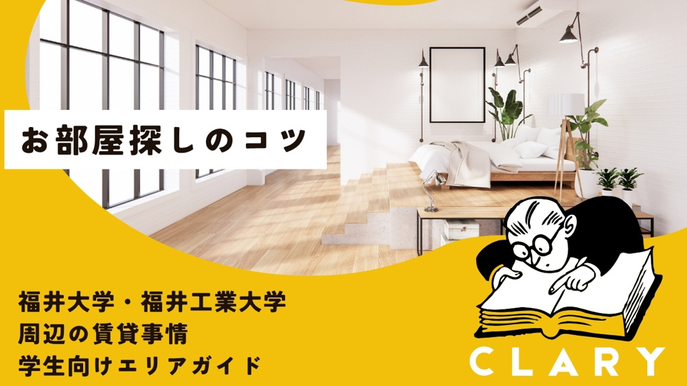 福井大学・福井工業大学 周辺の賃貸事情 学生向けエリアガイドの画像