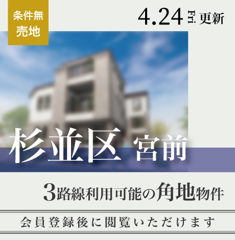 会員限定物件