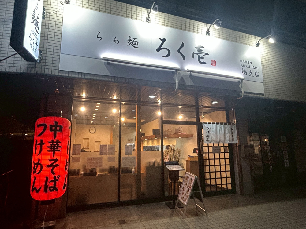 らぁ麺　ろく壱♪の画像