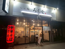 らぁ麺　ろく壱♪の画像